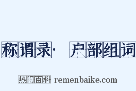 称谓录·户部组词是什么意思的图片